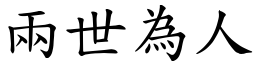 兩世為人 (楷體矢量字庫)