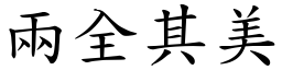 兩全其美 (楷體矢量字庫)