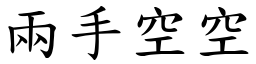 兩手空空 (楷體矢量字庫)