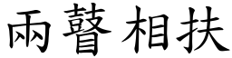 兩瞽相扶 (楷體矢量字庫)