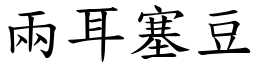 兩耳塞豆 (楷體矢量字庫)