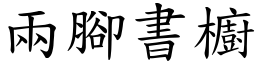 兩腳書櫥 (楷體矢量字庫)