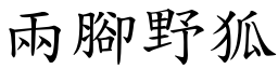 兩腳野狐 (楷體矢量字庫)