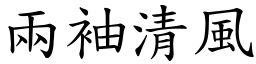 兩袖清風 (楷體矢量字庫)