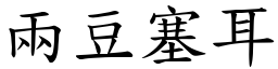 兩豆塞耳 (楷體矢量字庫)