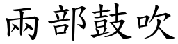 兩部鼓吹 (楷體矢量字庫)