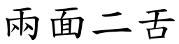 兩面二舌 (楷體矢量字庫)