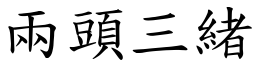 兩頭三緒 (楷體矢量字庫)