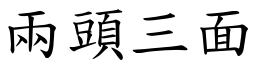 兩頭三面 (楷體矢量字庫)