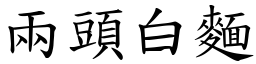 兩頭白麵 (楷體矢量字庫)