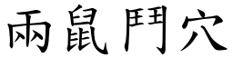 兩鼠鬥穴 (楷體矢量字庫)