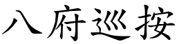 八府巡按 (楷體矢量字庫)