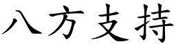 八方支持 (楷體矢量字庫)