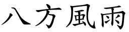 八方風雨 (楷體矢量字庫)