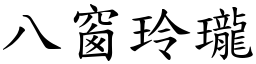 八窗玲瓏 (楷體矢量字庫)