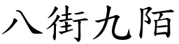 八街九陌 (楷體矢量字庫)
