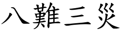 八難三災 (楷體矢量字庫)