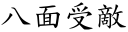 八面受敵 (楷體矢量字庫)