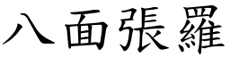 八面張羅 (楷體矢量字庫)