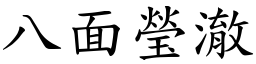 八面瑩澈 (楷體矢量字庫)