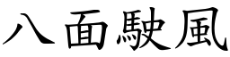 八面駛風 (楷體矢量字庫)