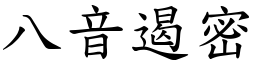 八音遏密 (楷體矢量字庫)