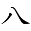 八 (楷體矢量字庫)