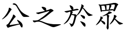 公之於眾 (楷體矢量字庫)