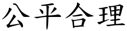 公平合理 (楷體矢量字庫)