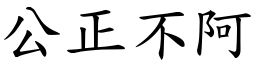 公正不阿 (楷體矢量字庫)