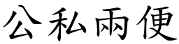 公私兩便 (楷體矢量字庫)