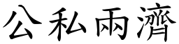 公私兩濟 (楷體矢量字庫)
