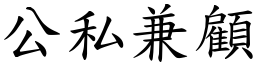 公私兼顧 (楷體矢量字庫)