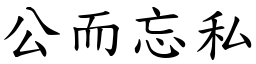 公而忘私 (楷體矢量字庫)