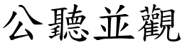 公聽並觀 (楷體矢量字庫)