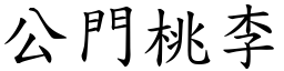 公門桃李 (楷體矢量字庫)