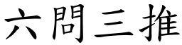 六問三推 (楷體矢量字庫)