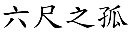 六尺之孤 (楷體矢量字庫)