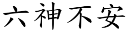 六神不安 (楷體矢量字庫)