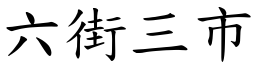 六街三市 (楷體矢量字庫)