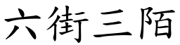 六街三陌 (楷體矢量字庫)