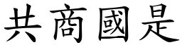 共商國是 (楷體矢量字庫)