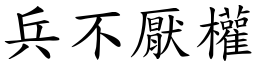 兵不厭權 (楷體矢量字庫)