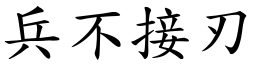 兵不接刃 (楷體矢量字庫)