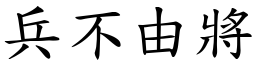 兵不由將 (楷體矢量字庫)