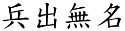 兵出無名 (楷體矢量字庫)