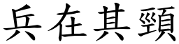 兵在其頸 (楷體矢量字庫)