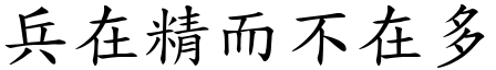 兵在精而不在多 (楷體矢量字庫)