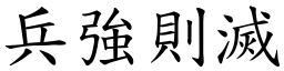 兵強則滅 (楷體矢量字庫)