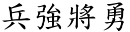 兵強將勇 (楷體矢量字庫)